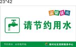 节约用水