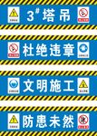 塔吊 安全标语 警示牌