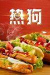 热狗