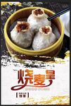 烧麦