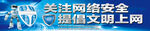 关注网络安全 提倡文明上网横幅