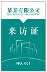 工作证 出席证 来访证 嘉宾证