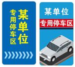  单位专用停车位提示牌