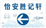 海鲜酒楼箭头指引牌