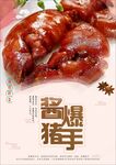 猪手海报