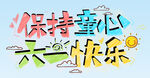 保持童心 