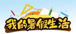 暑假生活 