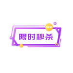 金色卡通限时秒杀标签