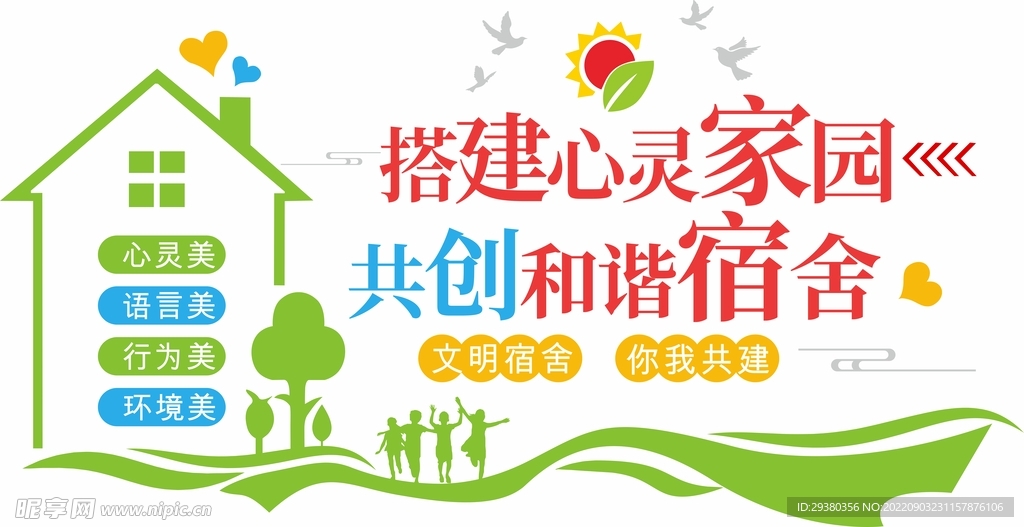 校园文明宿舍文化墙