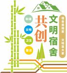 校园文明宿舍文化墙