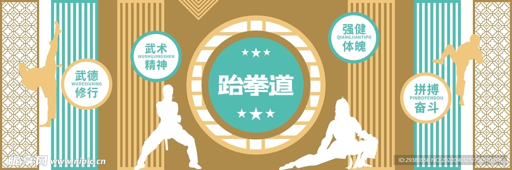 跆拳道文化墙