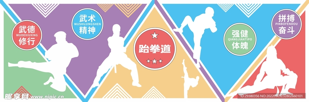 跆拳道文化墙