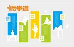 跆拳道文化墙