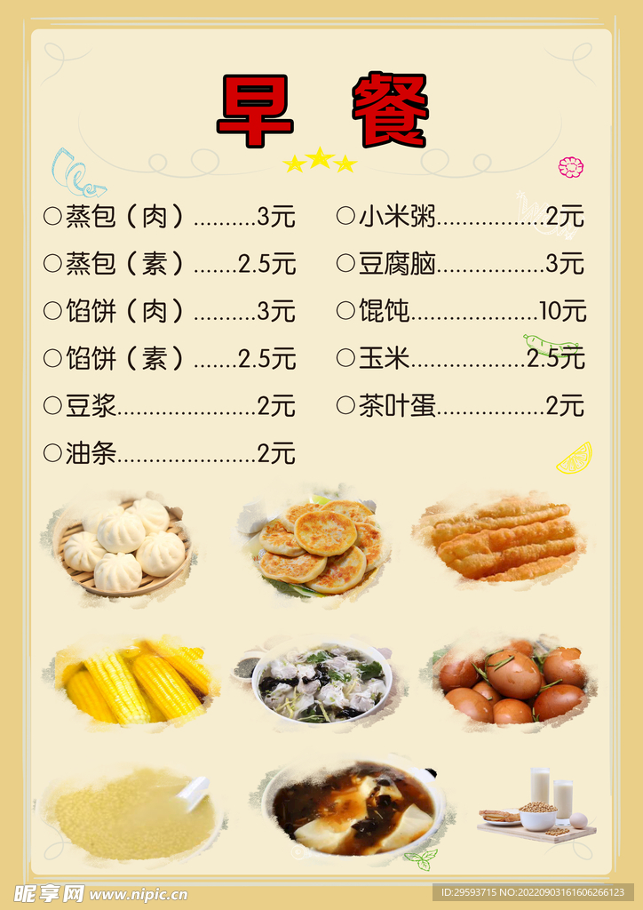 早餐菜单