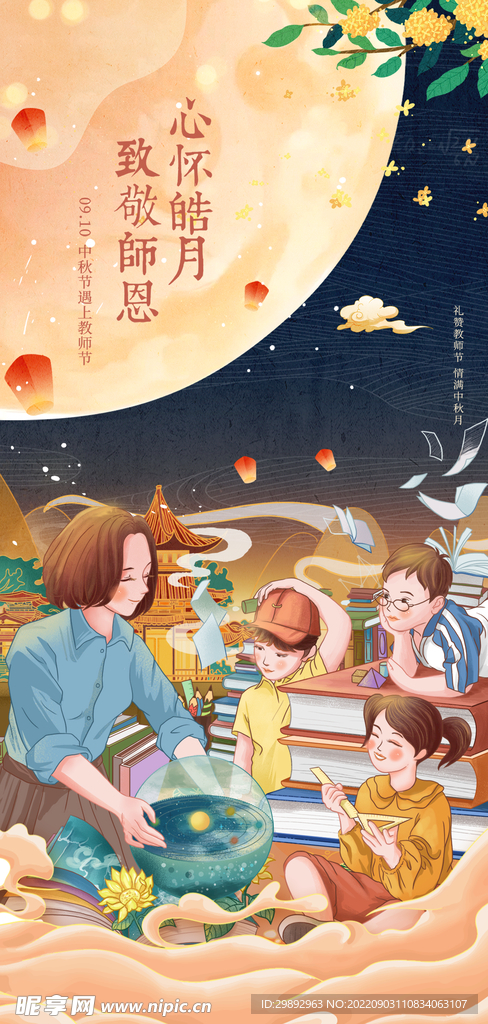 中秋教师节