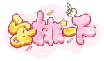 安排一下 