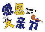  感恩父亲节
