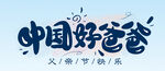 中国好爸爸 