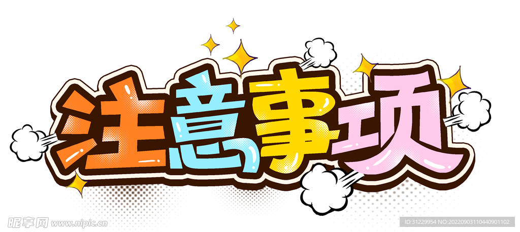 注意事项 
