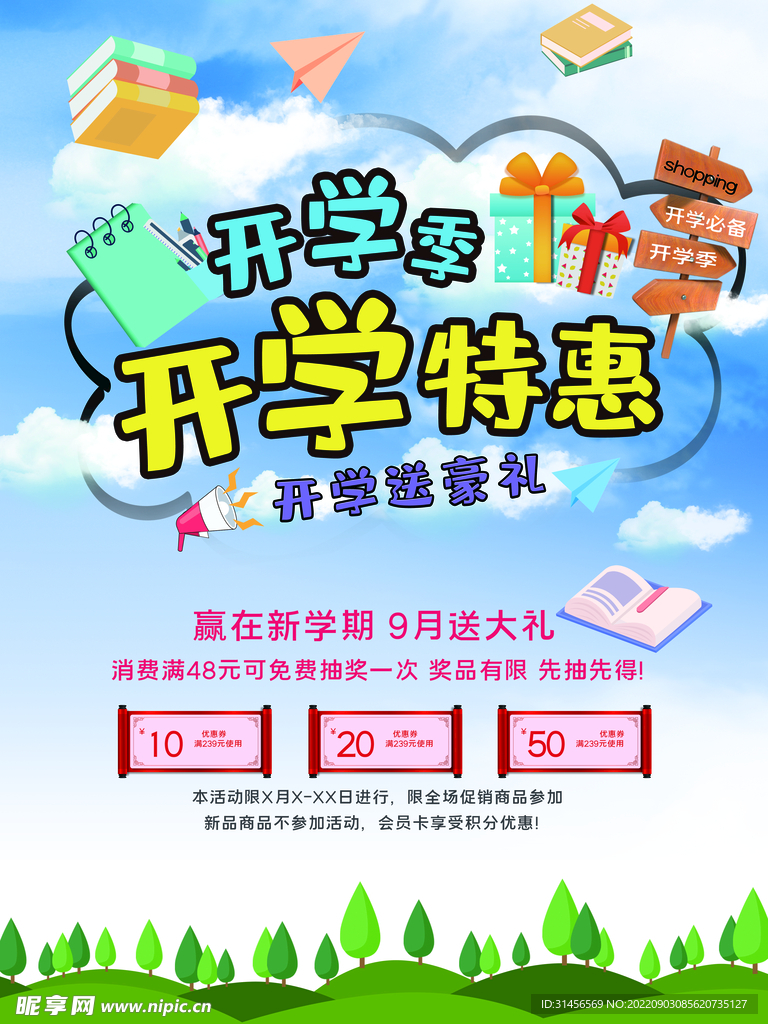 开学特惠