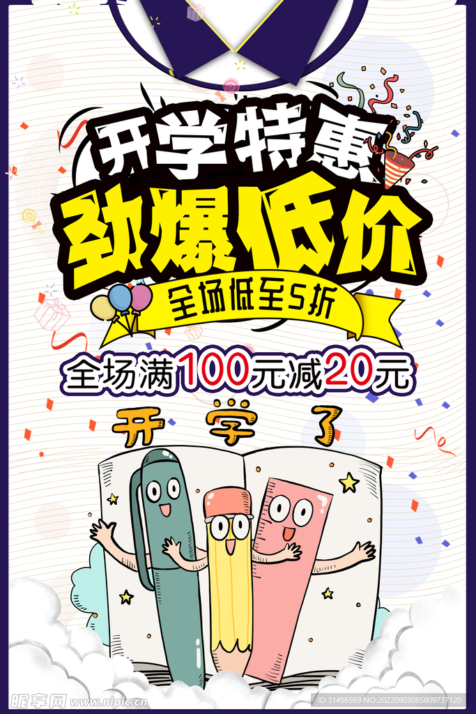 开学特惠