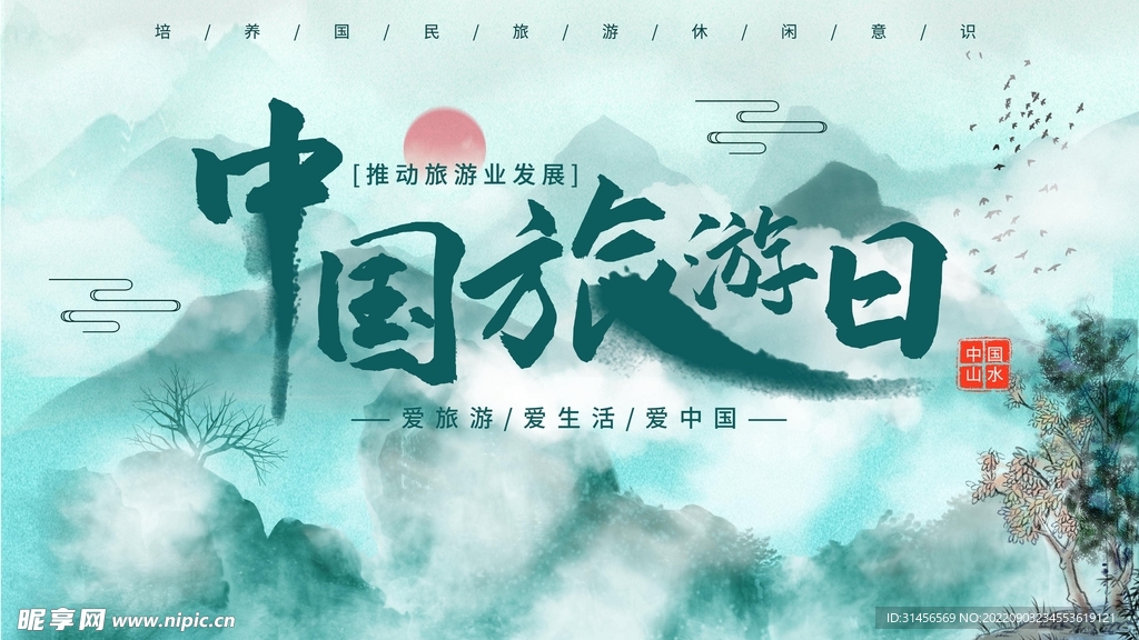 中国旅游日