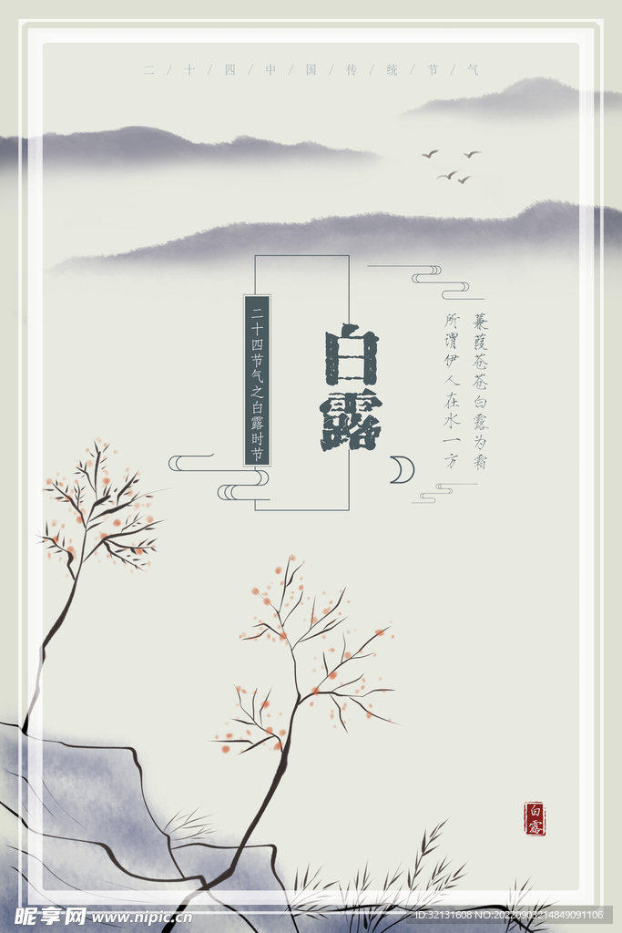 白露海报