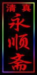 清真永顺斋跑马灯箱