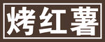 烤红薯跑马闪动灯箱