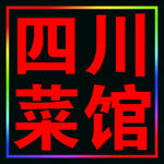 四川菜馆跑马灯箱