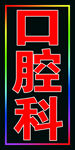 口腔科跑马灯箱