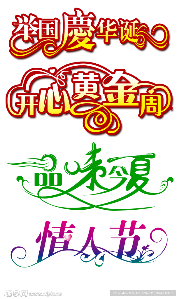 经典节日活动字体设计