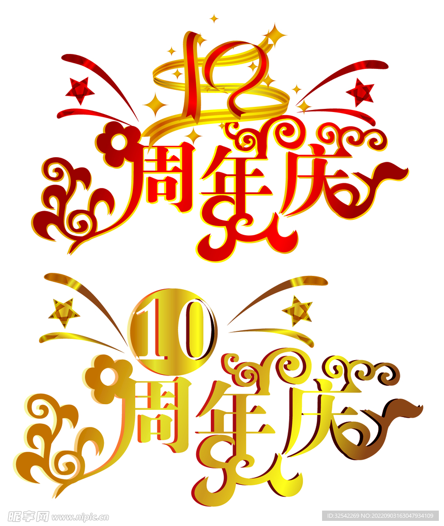 周年庆字体设计