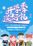 开学季