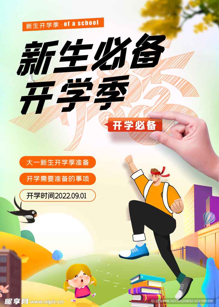 开学季
