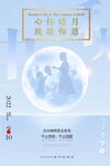 中秋教师节海报