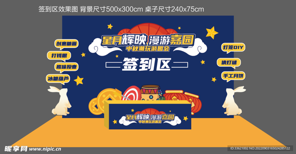 中秋游园会签到处