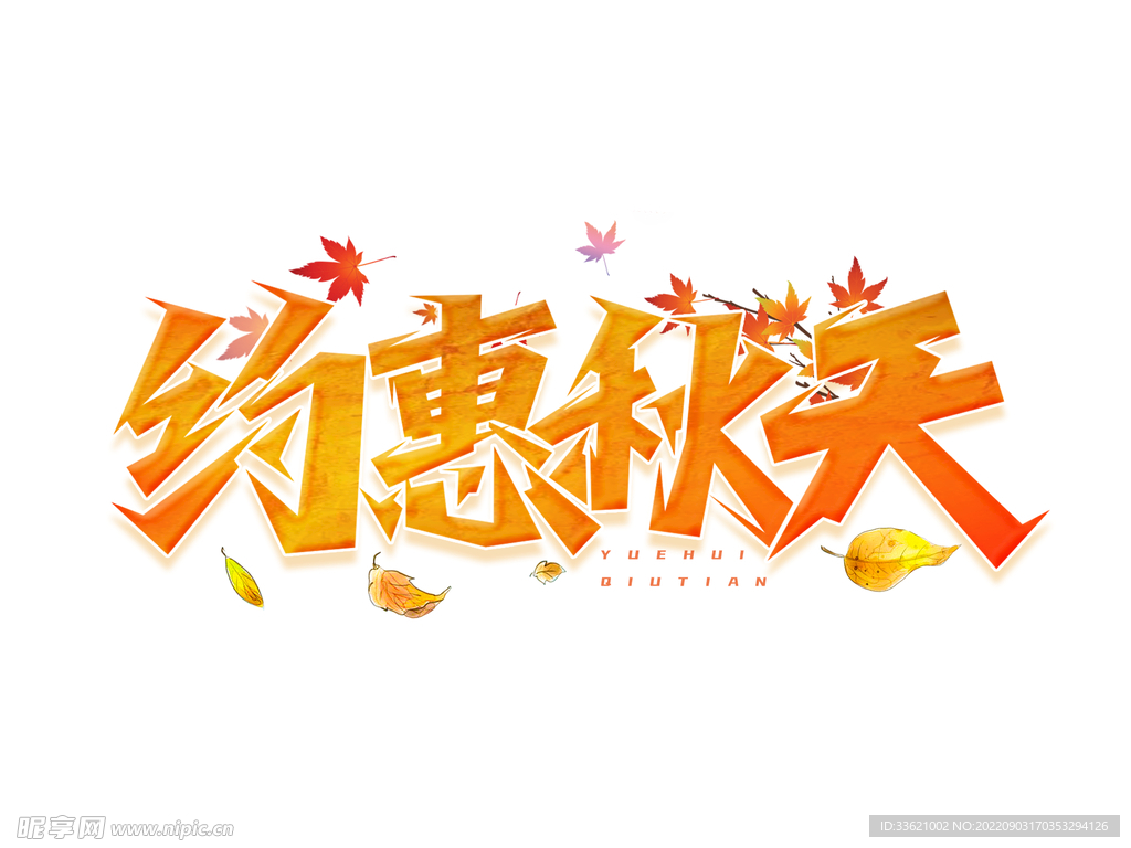 秋天元素  