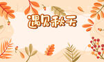 秋季海报