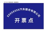 开票点