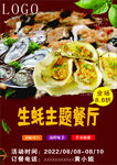 生蚝海报