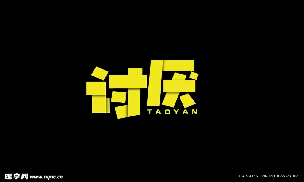 讨厌字体设计