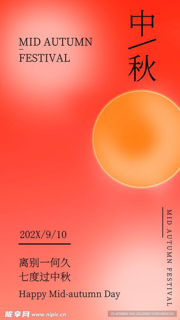 中秋
