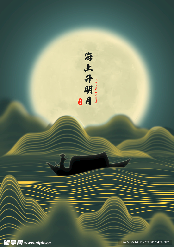 中秋节