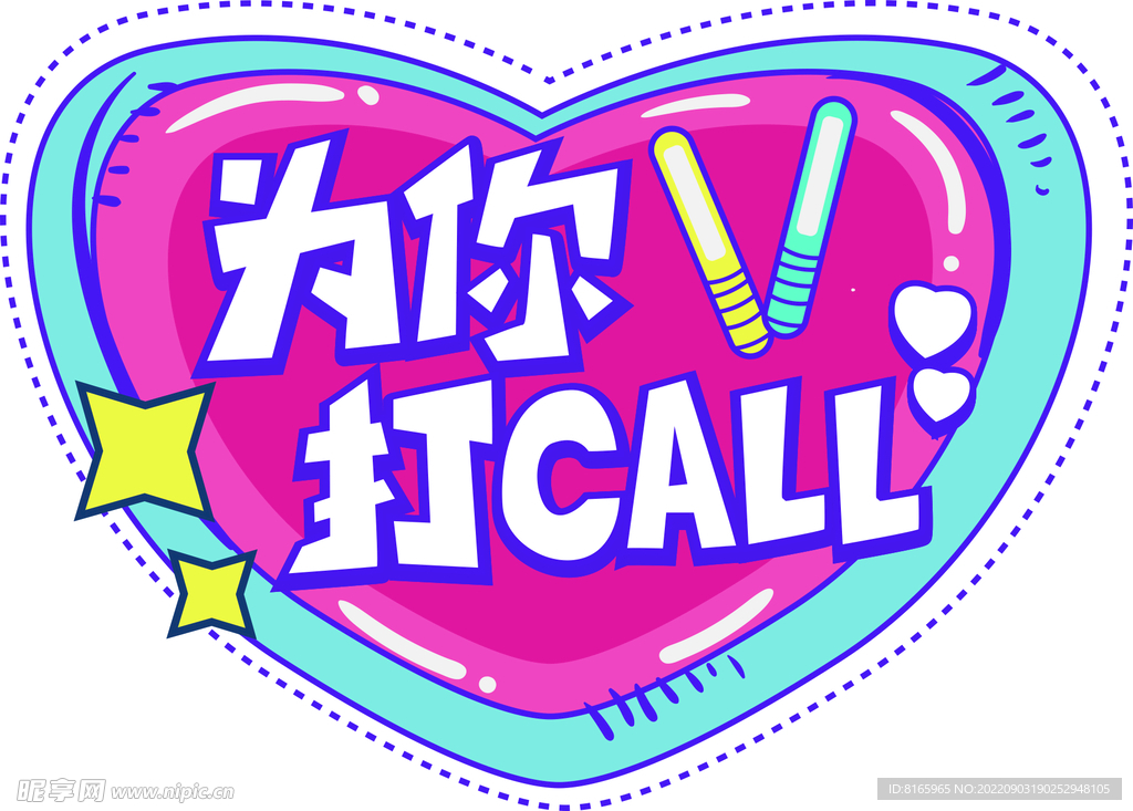 为你打call