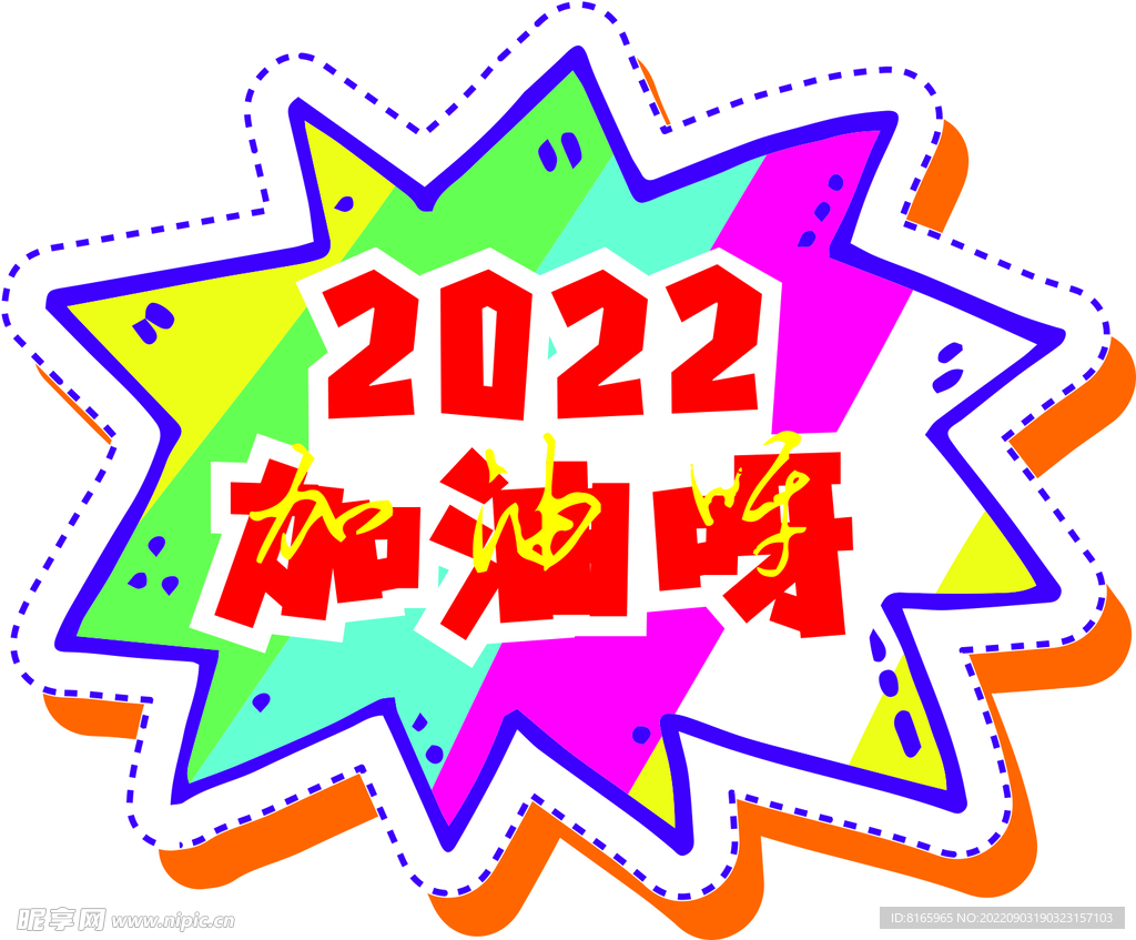 2022加油呀