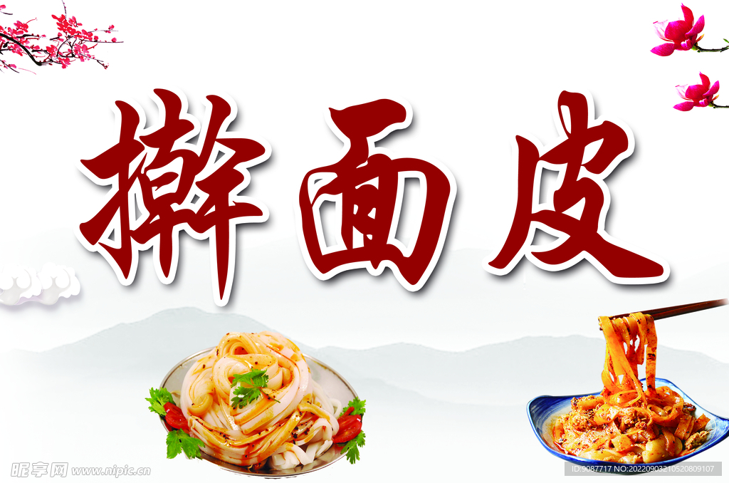 擀面皮