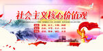 社会主义核心价值观 