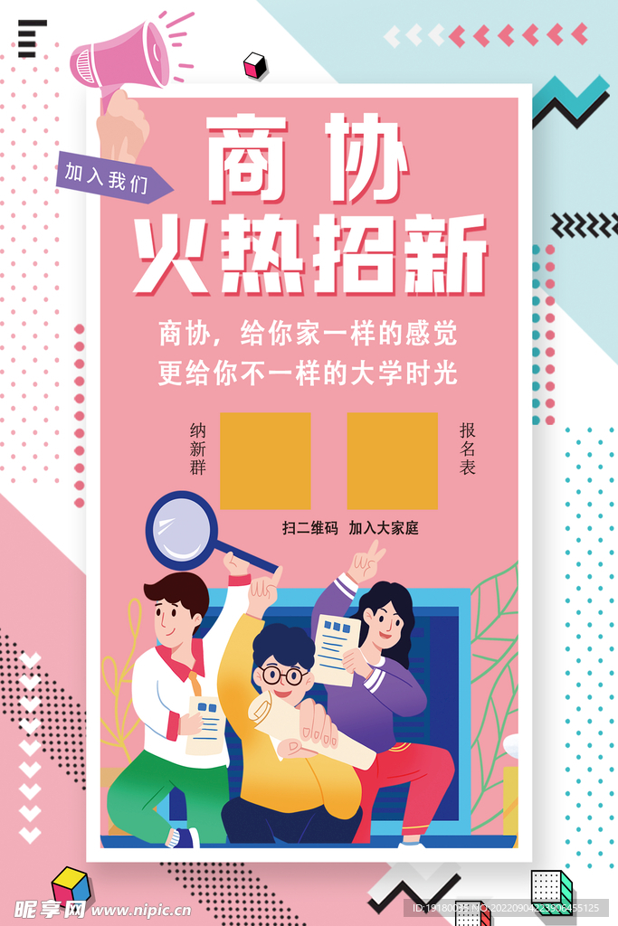 大学学生会招新成员海报图片