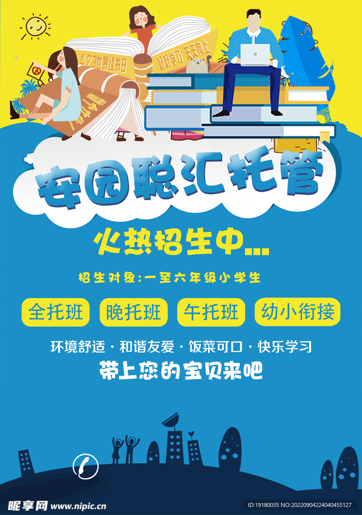托管班宣传单